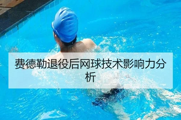 费德勒退役后网球技术影响力分析
